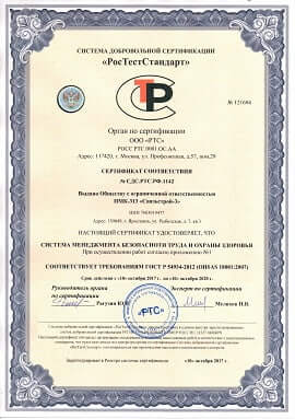 Сертификат ISO 18001